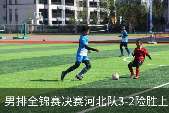 男排全锦赛决赛河北队3-2险胜上海 斩获队史首冠