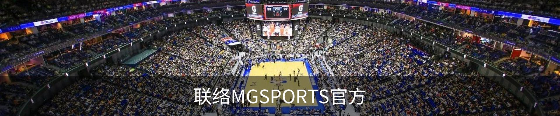 联络MGSPORTS官方